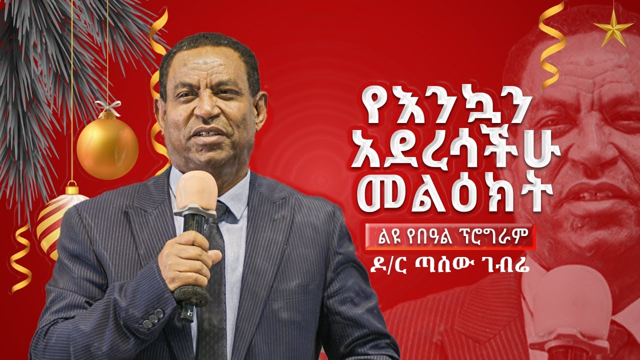 የኢትዮጵያ የወንጌል አማኞቸ አብያተ ክርስቲያናት ፕረዚዳንት ዶ/ር ጣሰው ገብሬ የእንኳን አደረሳችሁ መልክት