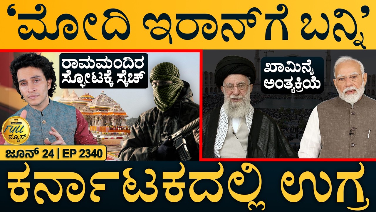 ಮುನೀರನ ಉಡಾಯಿಸೋಕೆ ಮೊಸಾದ್ ಸ್ಕೆಚ್&zwnj;? | Iran Invite Modi | New FCRA Rule | Full News | Masth Magaa | Amar