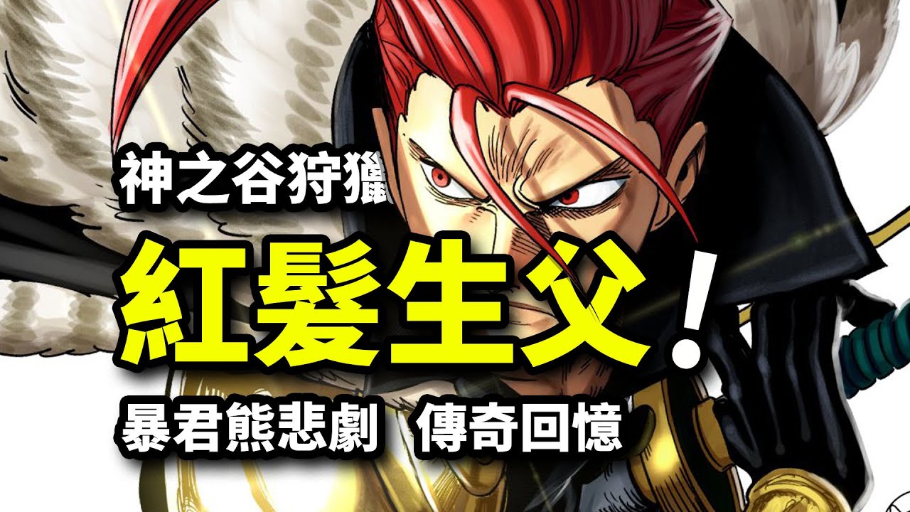 香克斯之父登場！神之谷殺人競賽！暴君熊淚目回憶篇開啟！海賊王1129集動畫