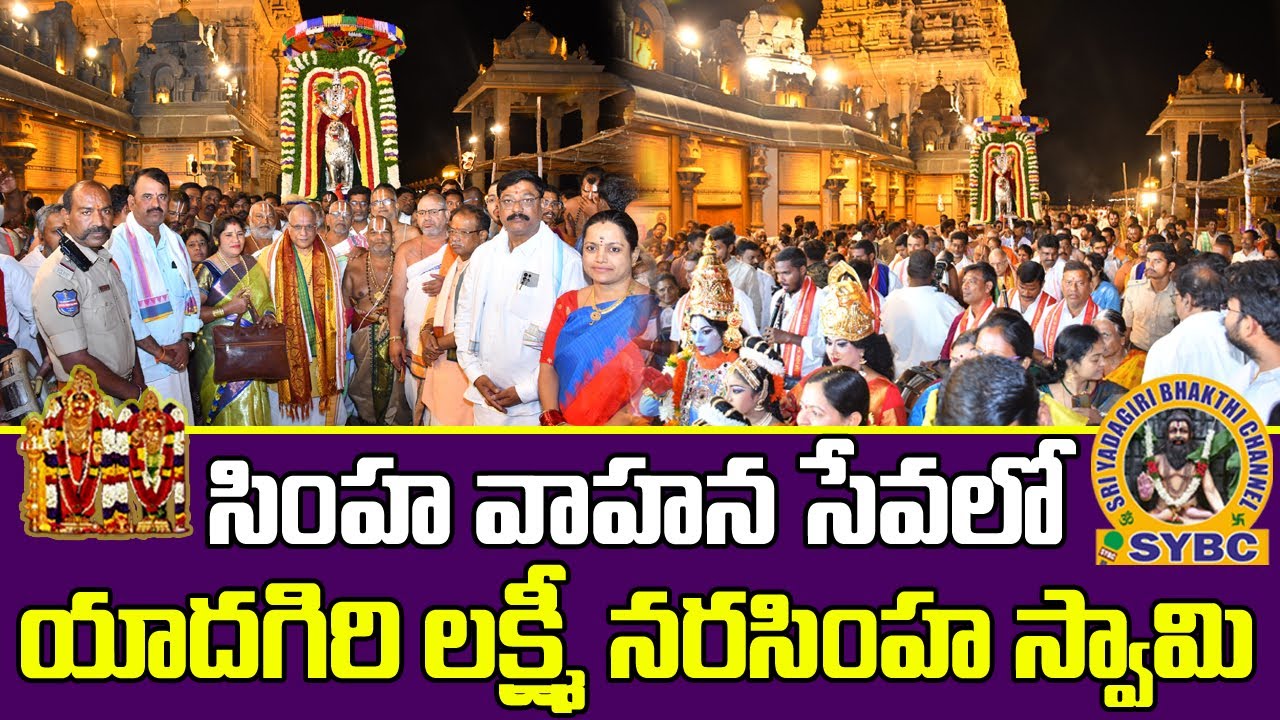 సింహ వాహన సేవలో యాదగిరి లక్ష్మీ నరసింహ స్వామి | Yadagirigutta | SYBC