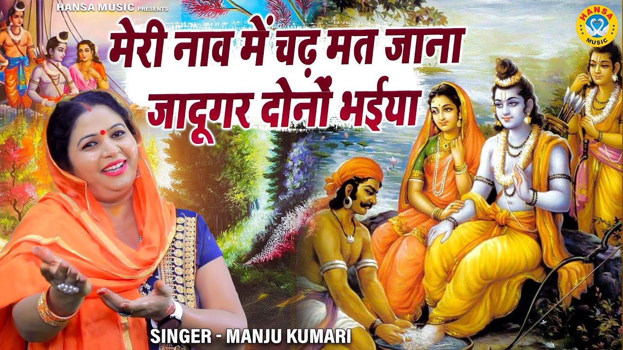 राम भजन | मेरी नाव में चढ़ मत जाना जादूगर दोनों भईया | Manju Kumari | Ram Bhajan 2021