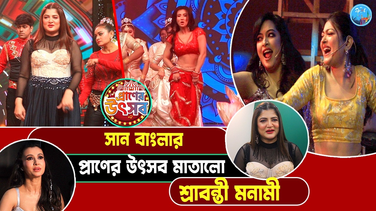 সান বাংলা পরিবারের সঙ্গে শ্রাবন্তী মনামী | Sun Bangla প্রাণের উৎসব