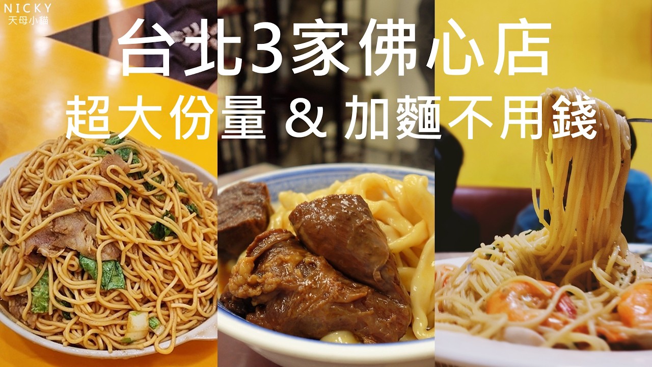 台北3家佛心店！PASTA加麵不加價、百元巨無霸羊肉麵、牛肉麵無限續麵吃到撐！CP值太高簡直月底救星