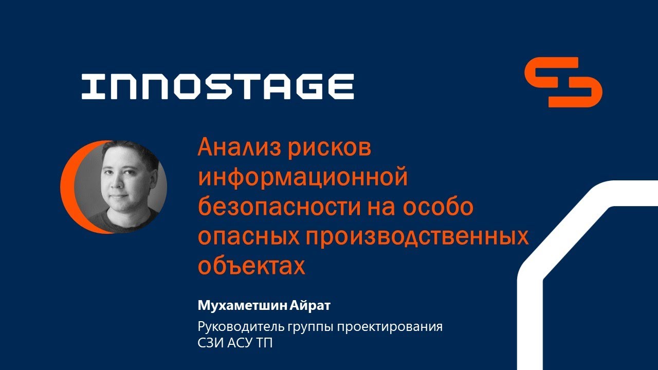 Анализ рисков информационной безопасности на особо опасных производственных объектах