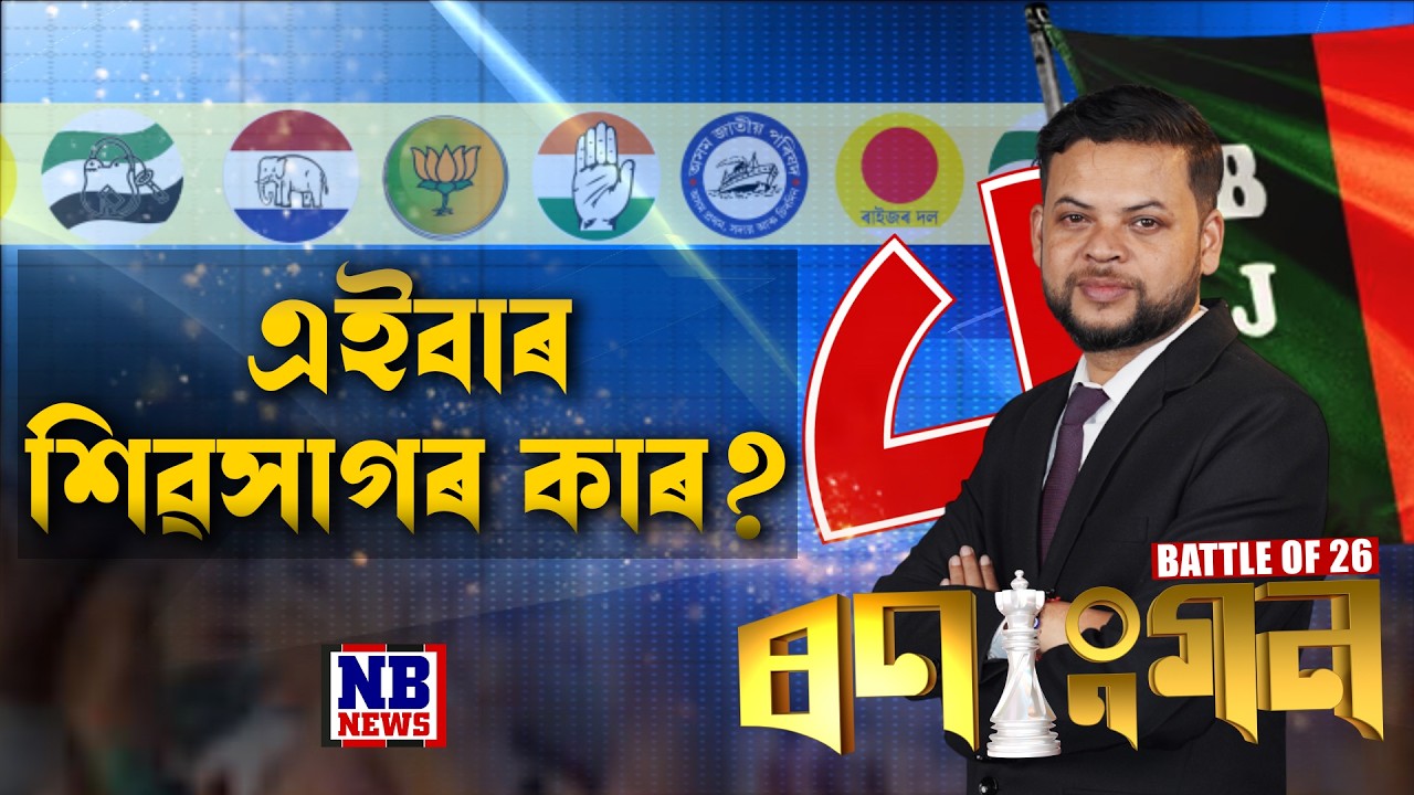 আজি অখিল গগৈৰ সমষ্টিত BATTLE OF ’26, কাৰ্যবাহী সম্পাদক শান্তনু মহন্তৰ ‘ৰণাংগন’
