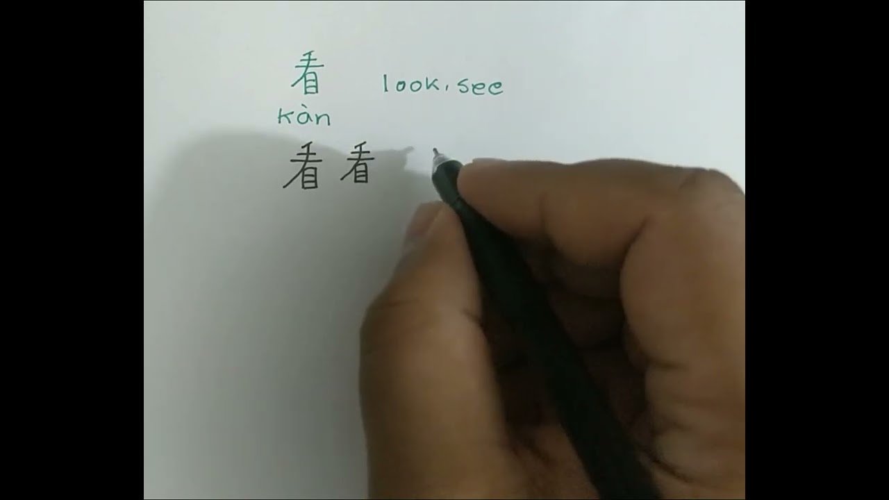 how to write 看(kan) | Chinese character writing