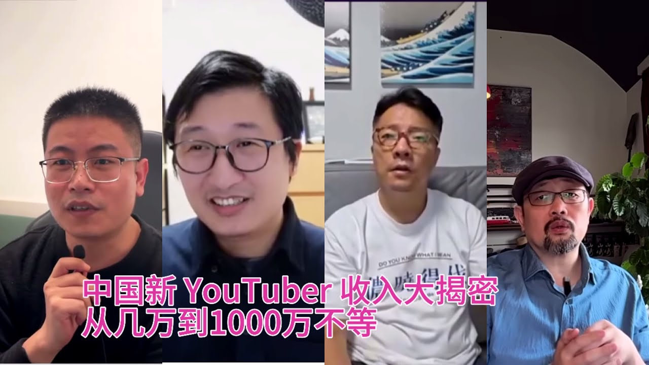 中国youtuber  收入：蛋小黄、上海刀哥、梅大师、五岳散人 youtuber 油管收入...... | Reaction Video