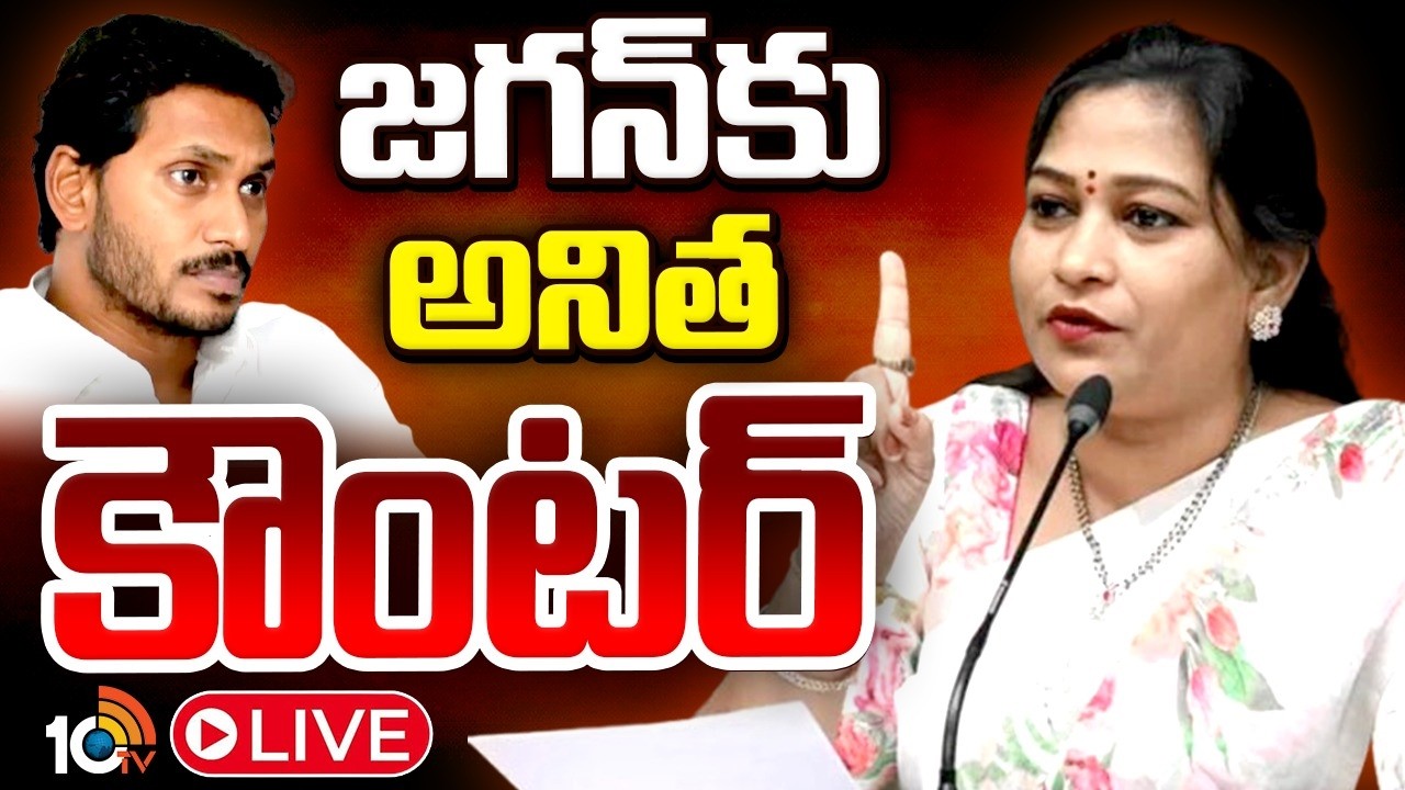 LIVE :  జగన్‌కు అనిత కౌంటర్‌ | Home Minister Vangalapudi Anitha Press Meet | 10TV News