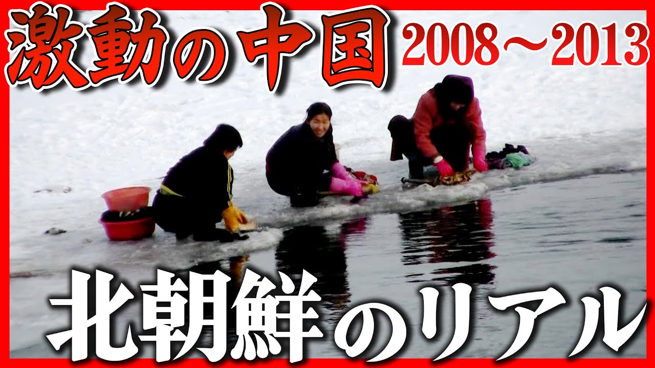 【１１０万再生突破】中朝国境ルポ！マイナス20度の川で洗濯する女性たち。銃を手に監視する兵士。密輸業者に直撃【シリーズ激動の中国】（2022年1月3日）