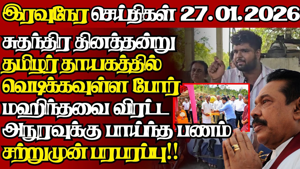 இலங்கையின் இன்றைய 27.01.2026 இரவுநேர பிரதான செய்திகள்|09.30PM |Today#JaffnaNews|  @jaffnagallery ​