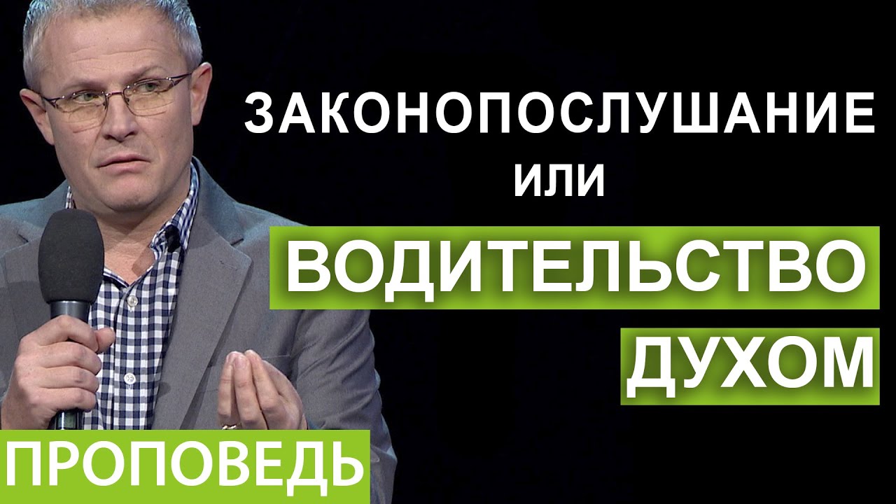 Законопослушание или водительство Духом. Проповедь Александра Шевченко