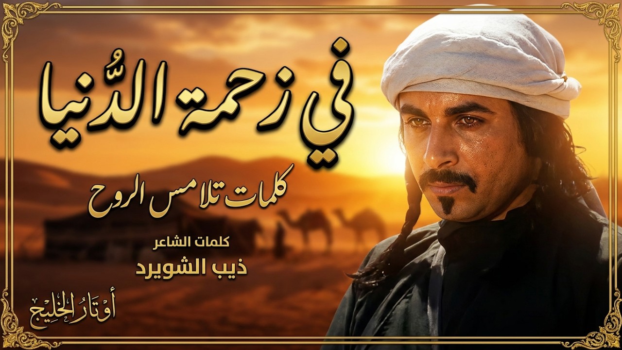 في زحمة الدنيا