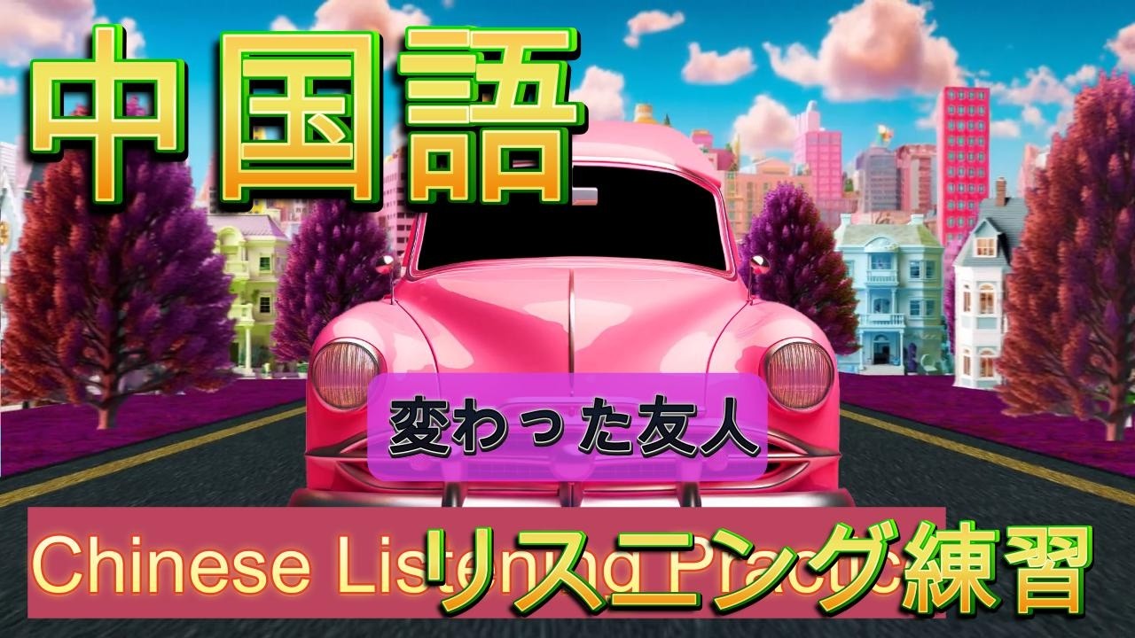 【中国友達Friend/奇葩朋友？】《中国語シャワー》必ず話せる動画＋ショート502本Secondチャンネルもよろしく）。#中国語 #中国語リスニング #mandarinchinese