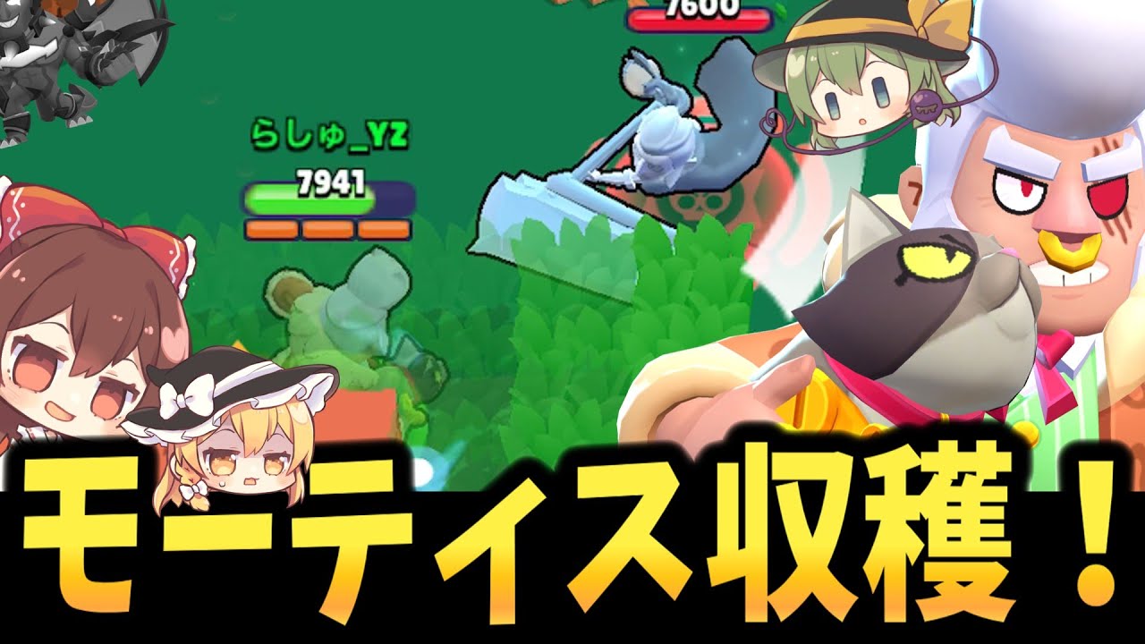 【ブロスタ】モーティスが増えましたね。収穫しましょう【ゆっくり実況】