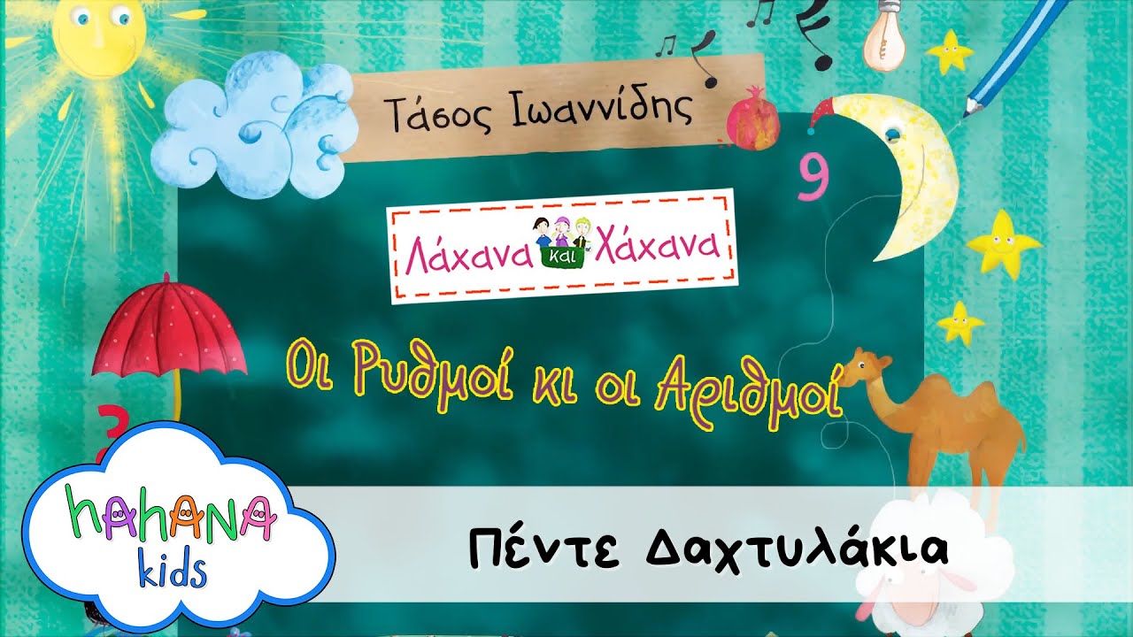 Λάχανα Και Χάχανα - Πέντε Δαχτυλάκια (Πέντε) [Official Lyric Video]