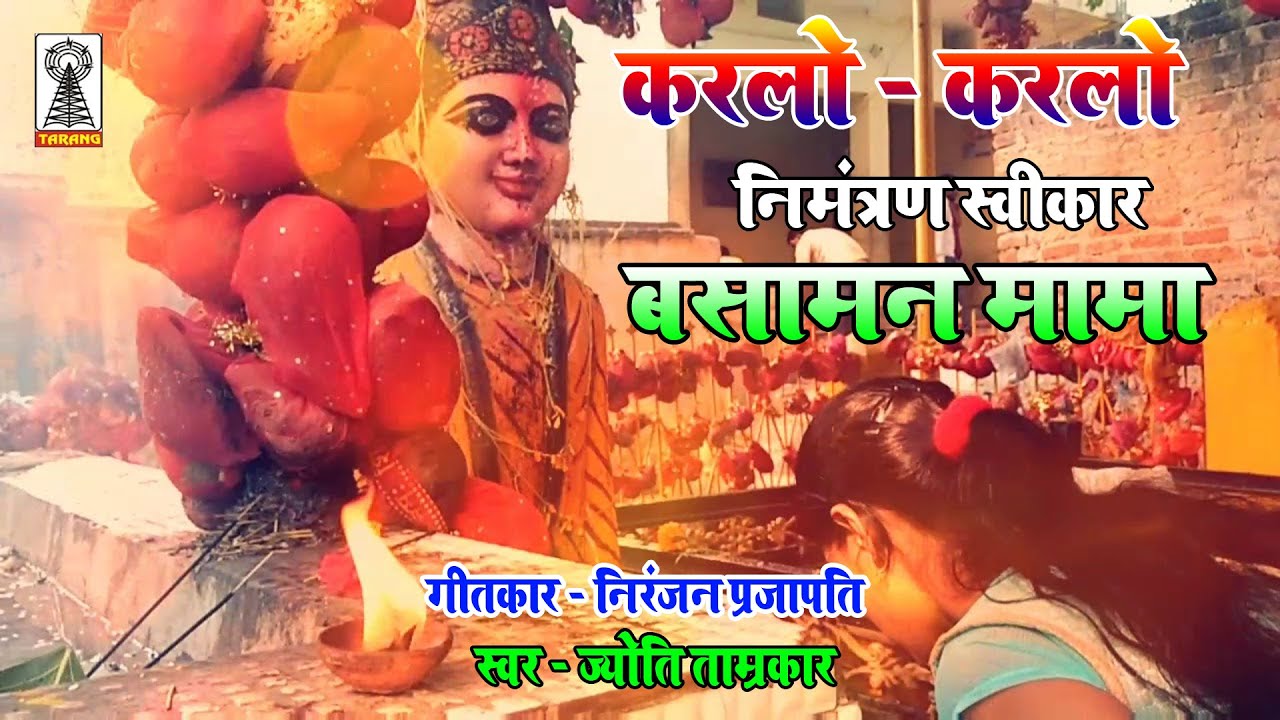 बसामन मामा गीत | करलो करलो निमंत्रण स्वीकार | basaman mama ana angna | swagat geet