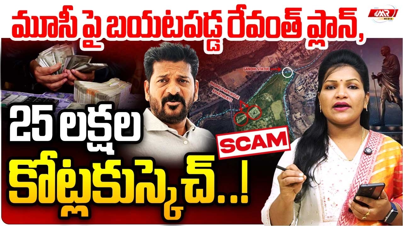 మూసీ పై బయటపడ్డ రేవంత్ ప్లాన్,25 లక్షల కోట్లకు స్కెచ్.!|Musi River Front|Revanth |MR Media Telangana