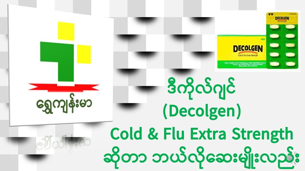 ဒီကိုလ်ဂျင်(Decolgen)     Cold & Flu Extra Strength ဆိုတာ ဘယ်လိုဆေးမျိုးလည်း။