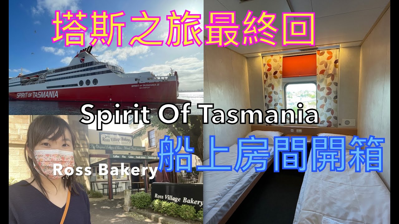 塔斯之旅2021 最終回｜小瑞士｜ROSS BAKERY｜Spirit Of Tasmania回程住雙人房看日落｜粵語中字 #塔斯自駕遊 #澳洲旅遊