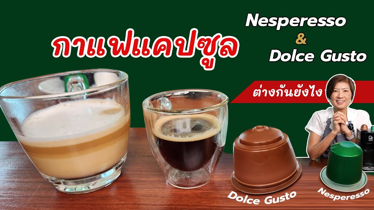 เหมือน หรือ แตกต่าง? ระหว่าง Nesperesso กับ Dolce Gusto แล้วแบบไหน ? ดีกว่ากัน !!!