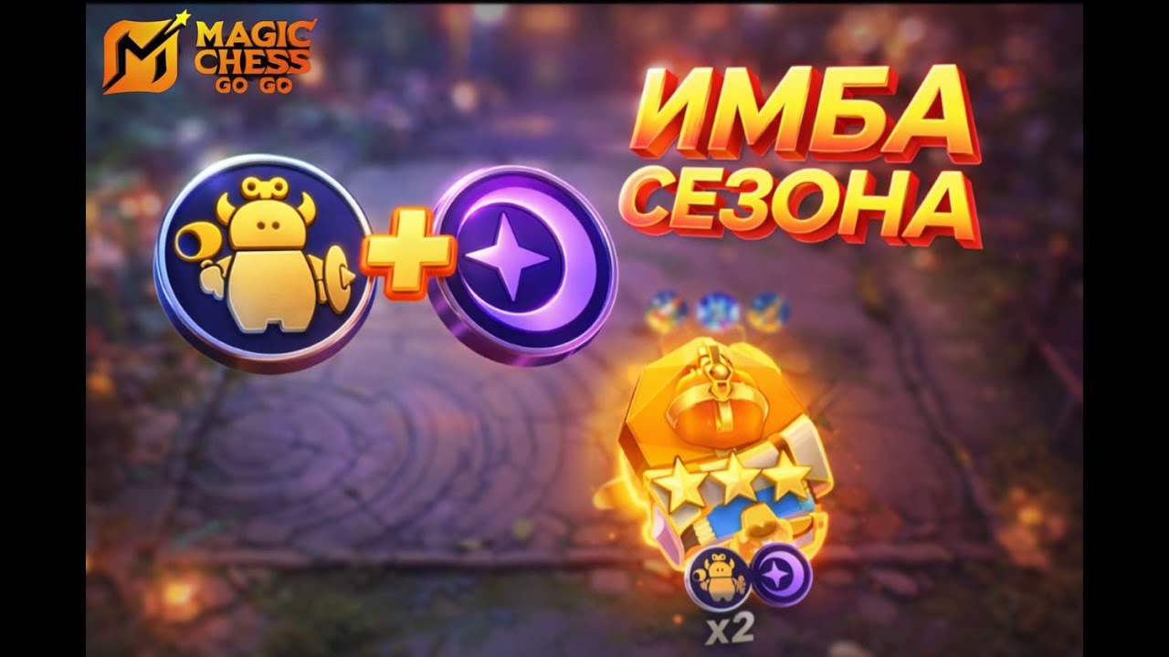 Самая легкая сборка на старт 5 сезона. MAGIC CHESS: GO GO