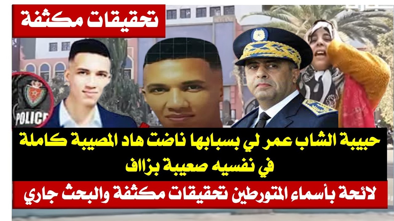 حبيبة الشاب عمر لي رمى راسو من الطابق الرابع تفضح الكارثة ولاءحة بأسماء المتورطين#شاب_عمر