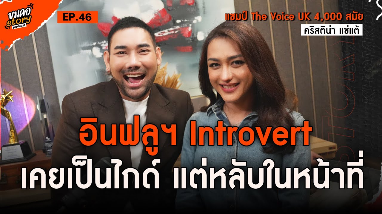 [ขมคอ Story Podcast] EP.46  “คริสติน่า แซ่แต้ - นินิว เพชรด่านแก้ว” จากแชมป์ The Voice UK 4,000 สมัย