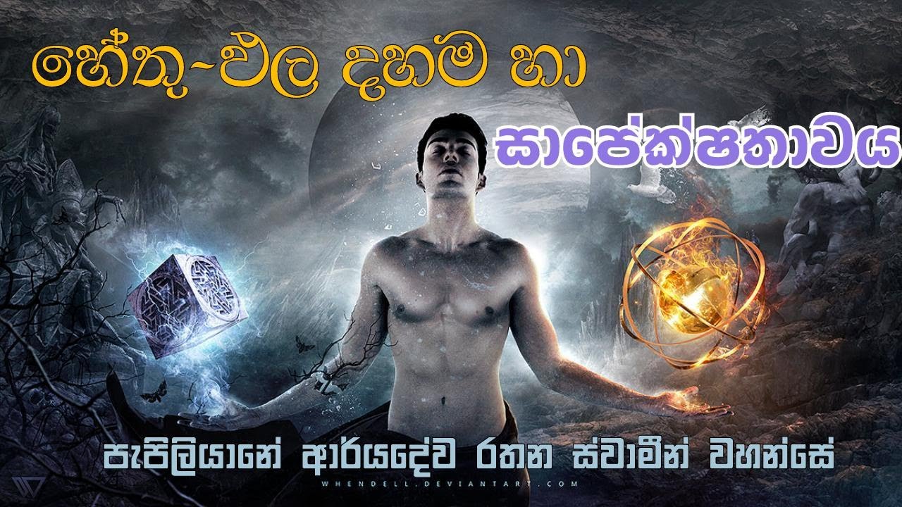 හේතු-ඵල දහම හා සාපේක්ෂතාවය (පැපිලියානේ ආර්&zwj;යදේව රතන හිමි)
