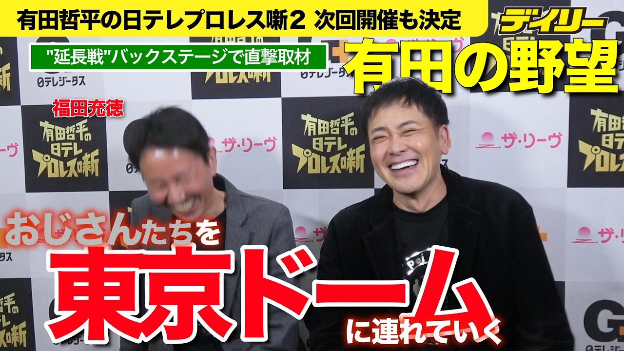 有田哲平の夢は？「日テレプロレス噺２」直後に福田充徳と爆笑バックステージ　今回メーンは小橋vs健介「応援してきてよかった」有田哲平のプロレス噺【お前有田だろ】と日テレスポーツがタッグ