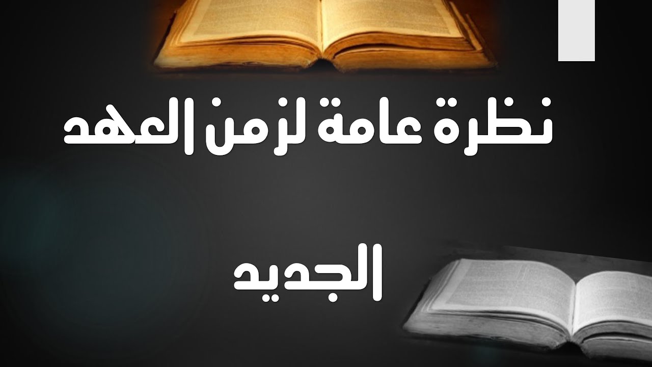 زمن العهد الجديد