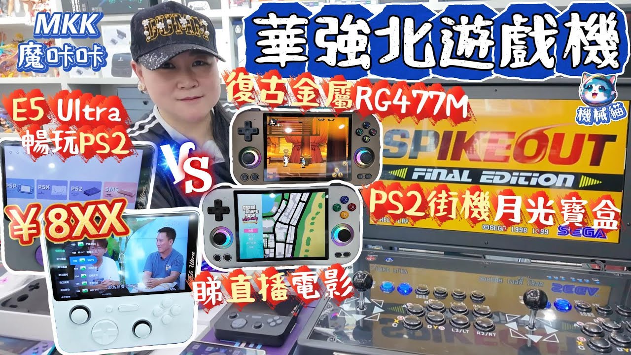 華強北最新遊戲機｜復古金屬掌機RG477M天馬512gb｜奧丁2 Portal玩最新黑悟空｜經典遊戲街霸4｜SPIKEOUT｜PS2街機月光寶盒｜AR眼鏡3D｜深圳好去處｜MKK魔咔咔