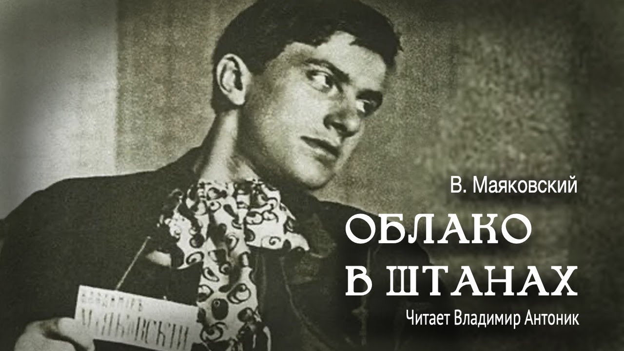 &laquo;Облако в штанах&raquo;. Владимир Маяковский. Поэма. Читает Владимир Антоник