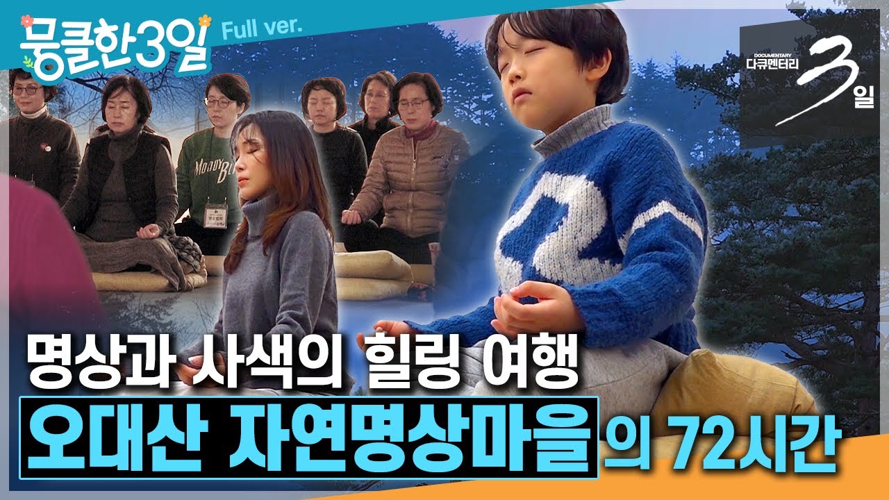 [다큐3일★] 치열한 삶을 살아가는 당신에게 선사하는 마음을 비우고 느리게 걷는 값진 시간😌 ‘오대산 자연명상마을'의 72시간 | KBS 방송