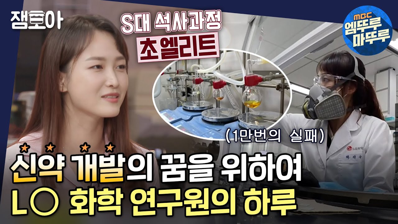 [아무튼 출근] 입사 이후 1만번 실패?! 실패는 연구원의 숙명과도 같은 것...! 현대판 연금술사의 신약 개발 밥벌이💊ㅣ#신약연구원 #백지수 MBC210928방송