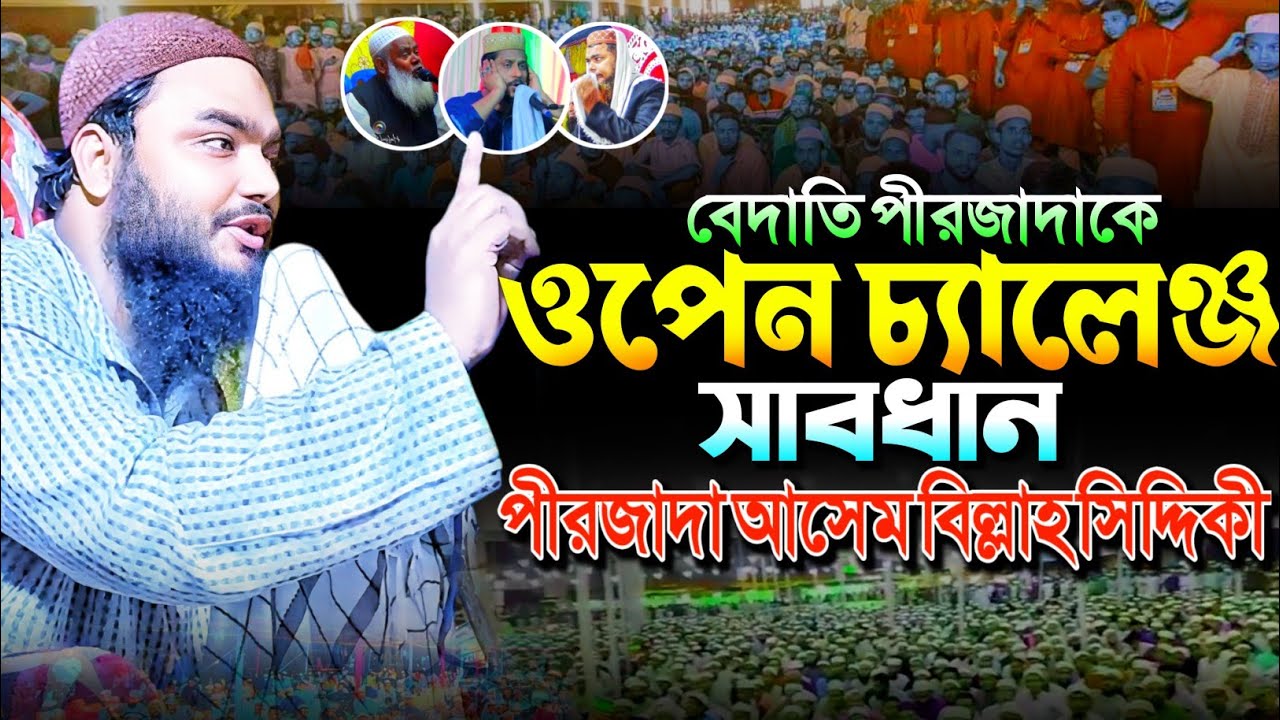 বেদাতি পীরজাদাকে ওপেন চ্যালেঞ্জ সাবধান┇পীরজাদা আসেম বিল্লাহ সিদ্দিকী┇Asem Billah Siddiqui