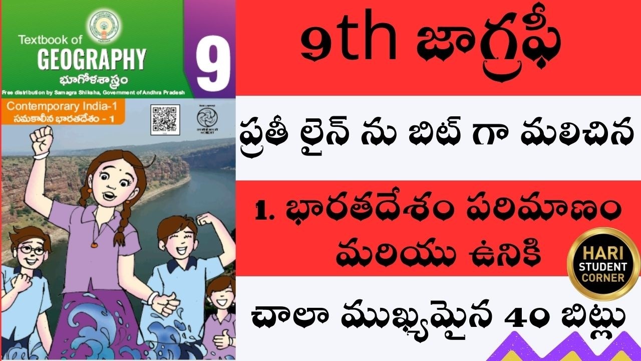 ప్రతి లైను బిట్టుగా మలిచిన 9వ తరగతి జియోగ్రఫీ 1వ పాఠం 40 బిట్స్ / apdsc / dsc | @HARISTUDENTCORNER