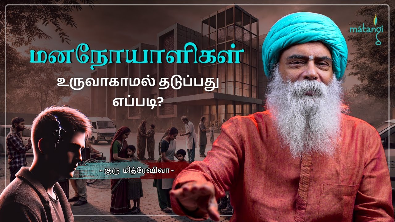 நாம் மனநோயாளியாக மாறாமல் இருக்க என்ன வழி? | Guru Mithreshiva | Ulchemy