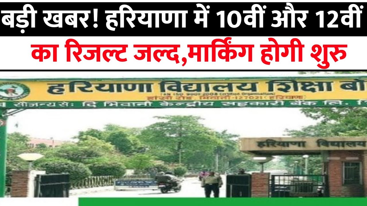 Big news! Haryana 10th and 12th results soon: HBSE Result 10th & 12th | HBSE 2026
