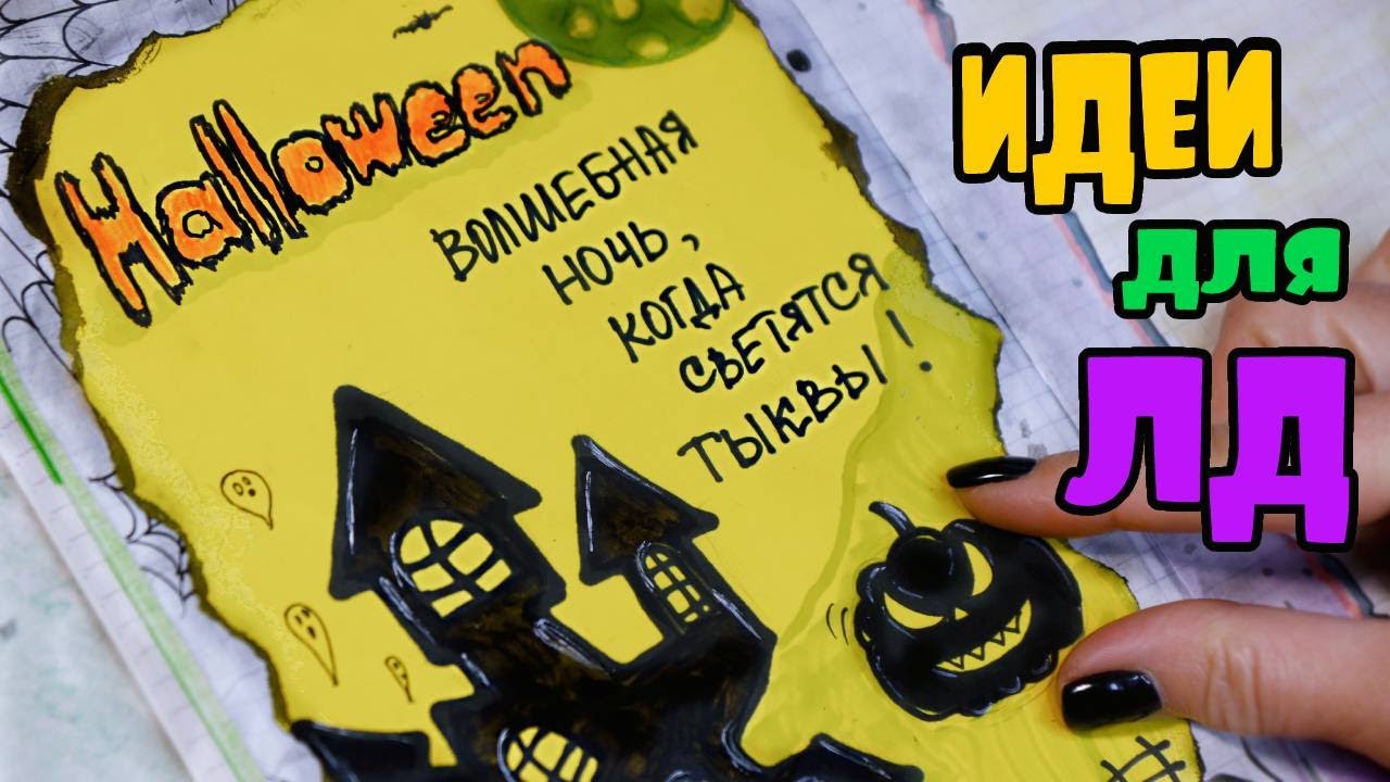 Хэллоуин 🎃 Идеи для Оформления Личного Дневника Часть 83!