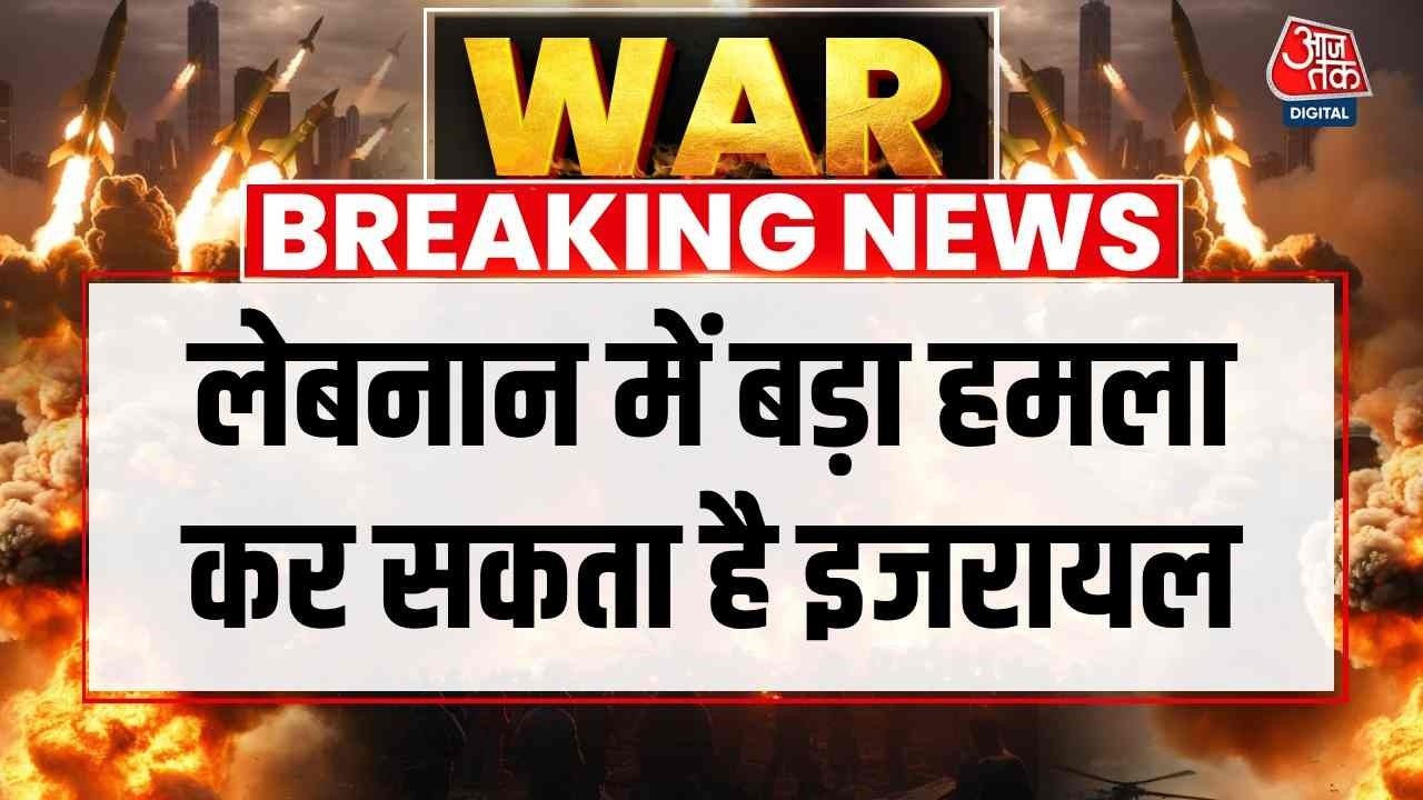 US, Israel attack Iran News Updates: लेबनान में बड़ा हमला कर सकता है इजरायल | Top News | Aaj Tak