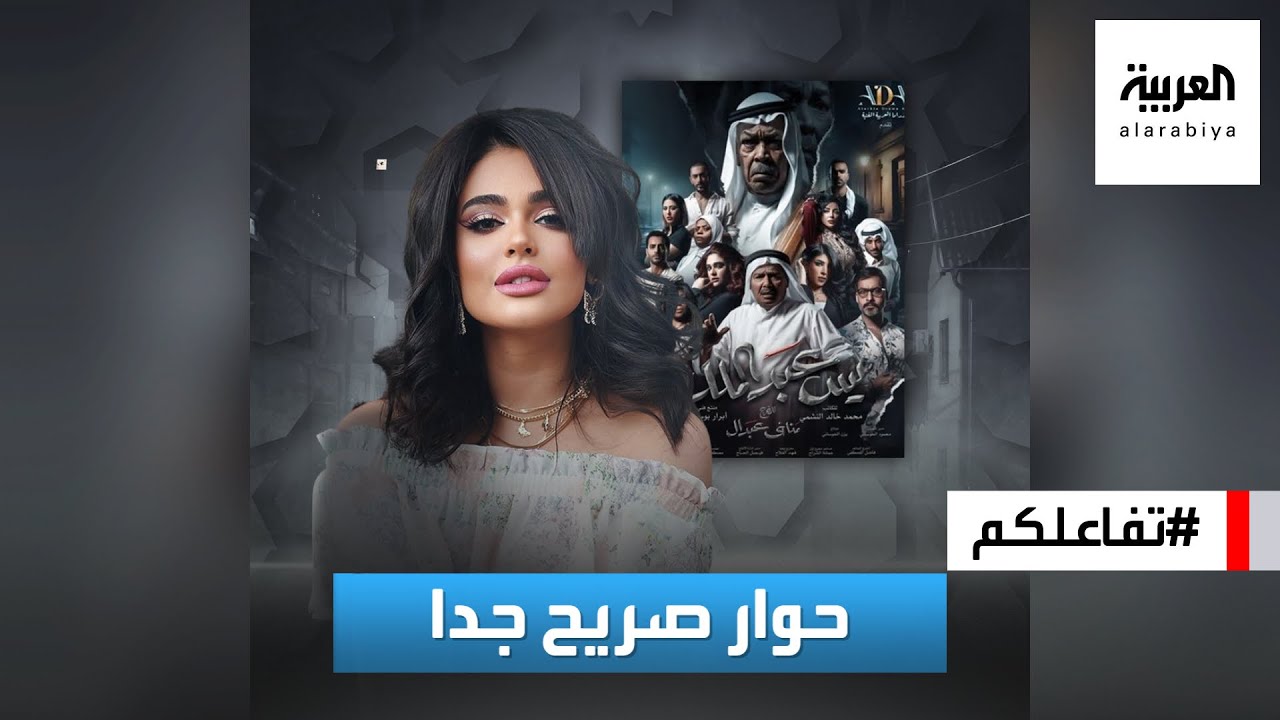 تفاعلكم | نجمة يس عبدالملك ليالي دهراب ضيفة الحلقة ومفاجأة عن حياتها الشخصية!