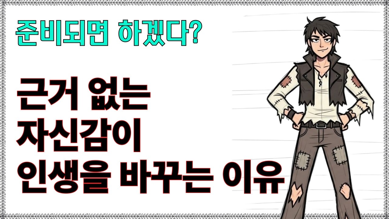 무식해서 성공했다? 똑똑한 사람들이 인생 망칠 때 '근자감' 있는 사람이 승리하는 이유, 근거 없는 자신감이 왜 인생을 바꾸나? 스탠포드가 밝힌 성공의 1순위 조건 (소름주의)