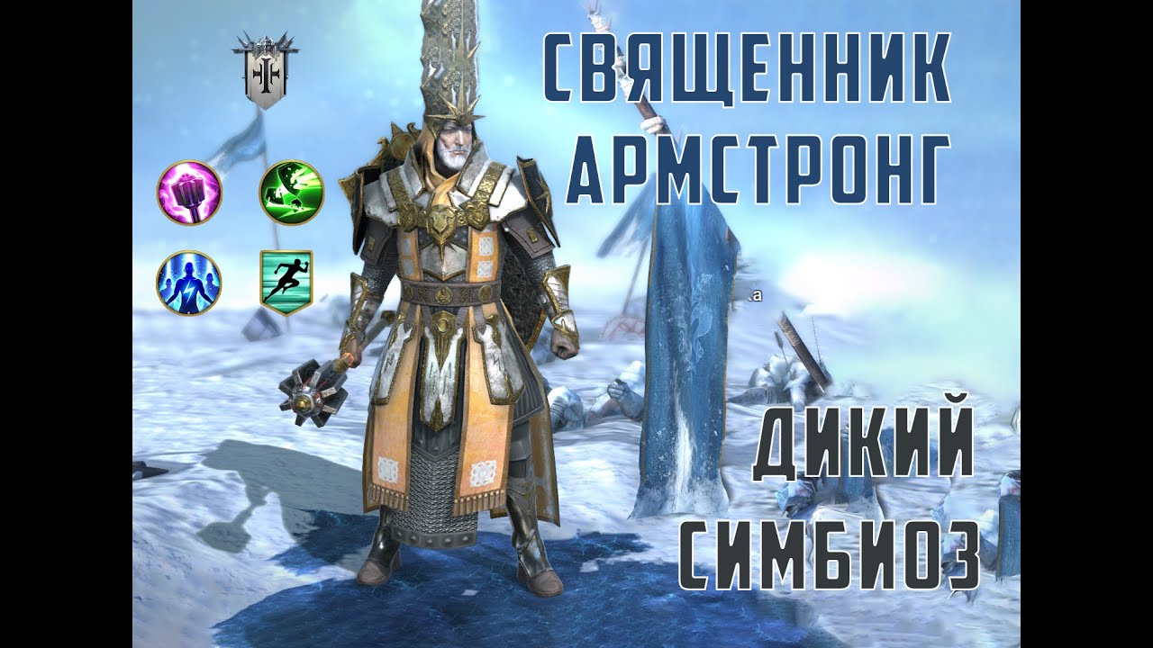 RAID: Священник Армстронг - дикий симбиоз!