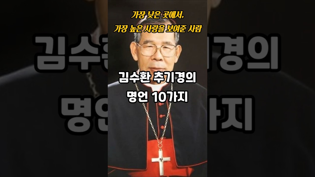 김수환 추기경의 명언 10가지ㅣ인생명언