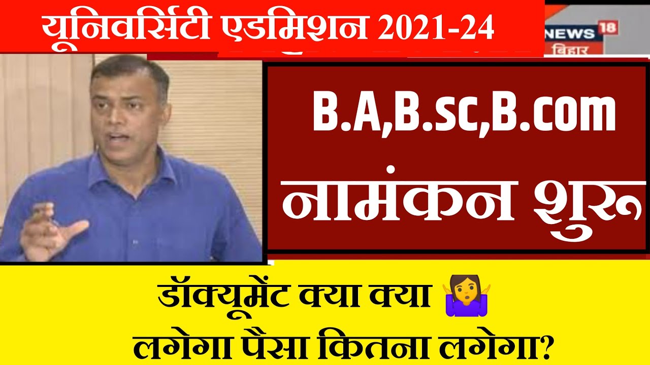 इंटर पास सभी छात्र जल्दी देखेंUniversity Admission 2021-24 Graduction Admission Form Apply Date 2021