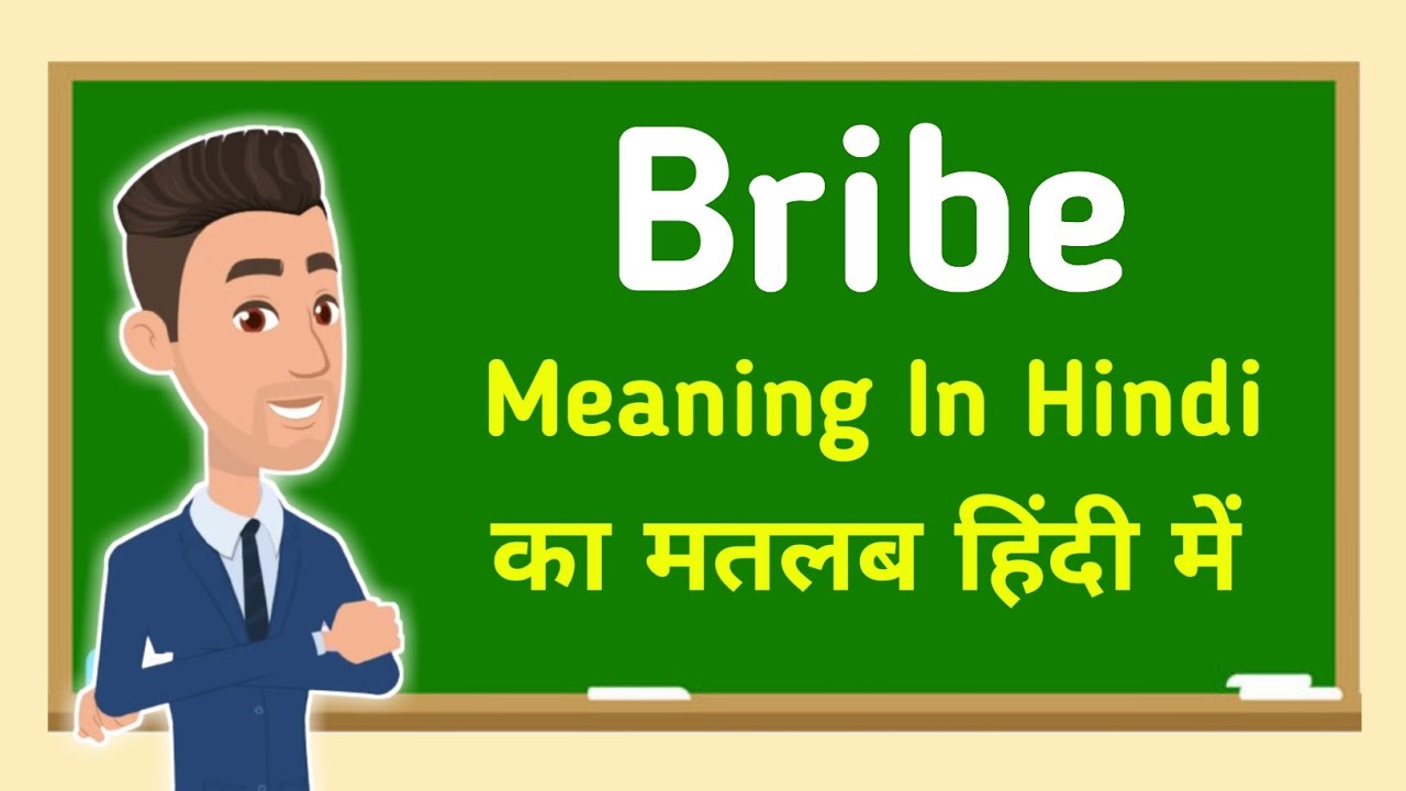 Bribe meaning in hindi || Bribeका मतलब हिंदी में