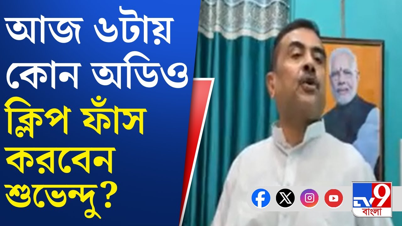 Suvendu Adhikari on Mamata Banerjee: নন্দীগ্রামের সাংবাদিক বৈঠকে কী বললেন শুভেন্দু অধিকারী?