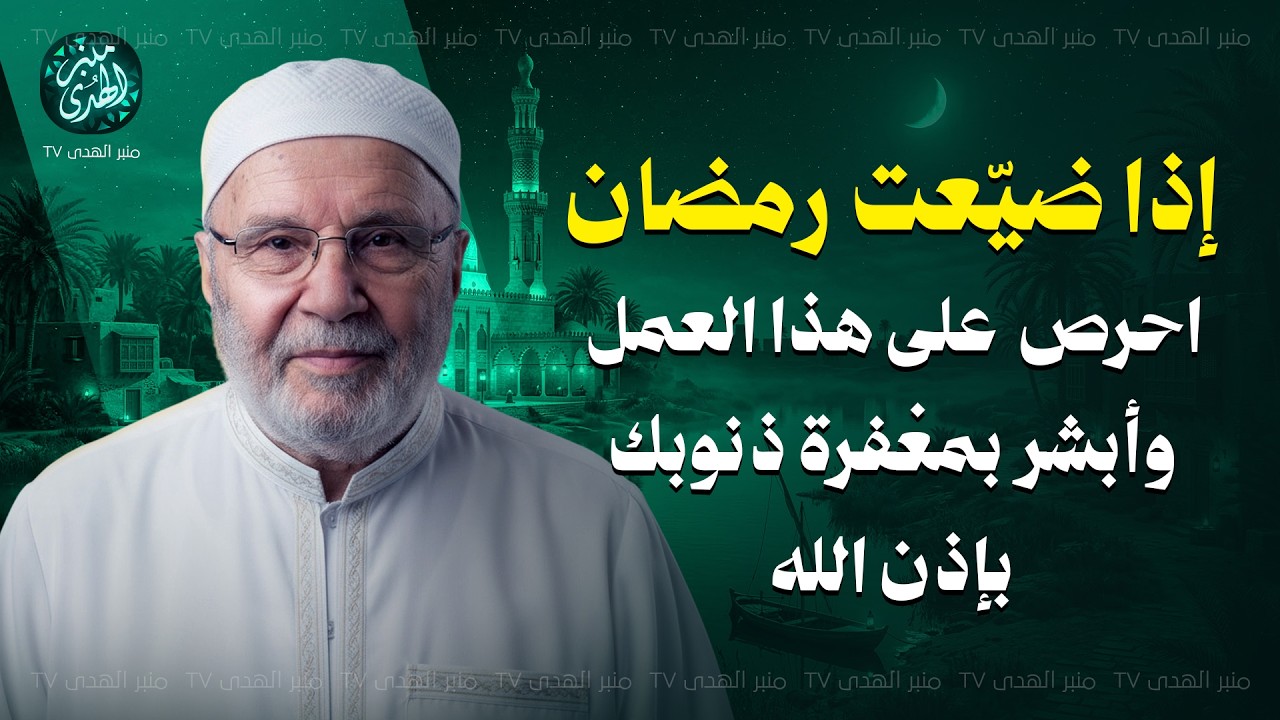 إذا ضيّعت رمضان احرص على هذا العمل وأبشر بمغفرة ذنوبك بإذن الله ! للشيخ محمد النابلسي