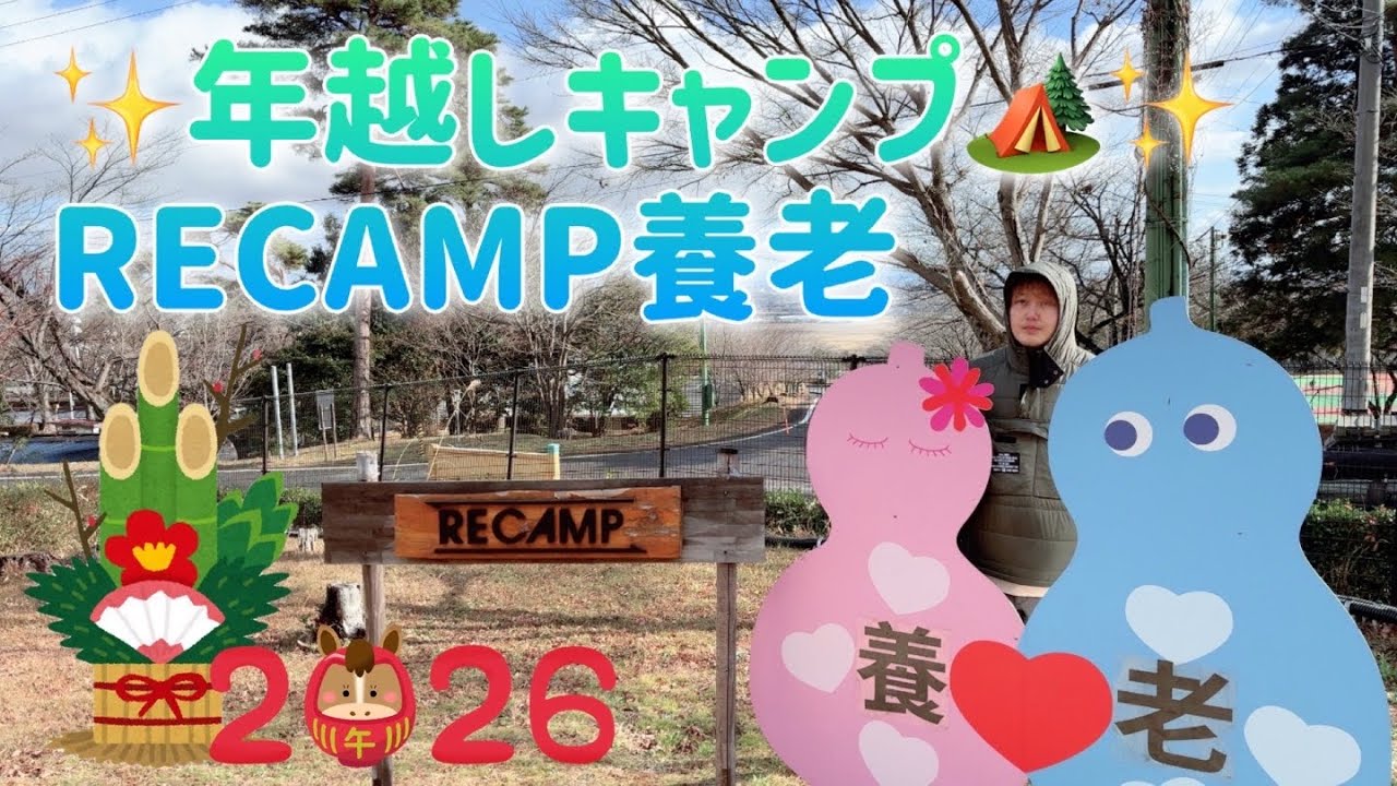 2025年越しキャンプ　岐阜県RECAMPに行ってきた！！