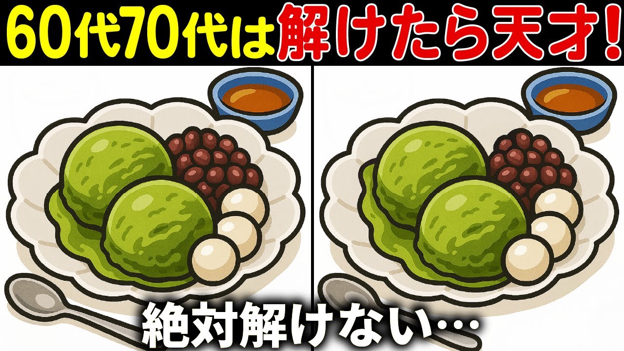 【間違い探しクイズ】無料の脳トレ60代以上高齢者向けの難しいゲーム動画で認知症予防！抹茶アイスのイラストなど上級編【頭の体操】